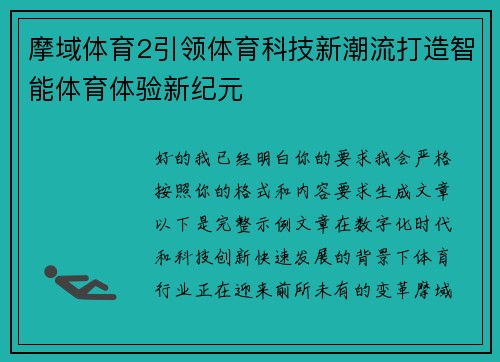 摩域体育2引领体育科技新潮流打造智能体育体验新纪元