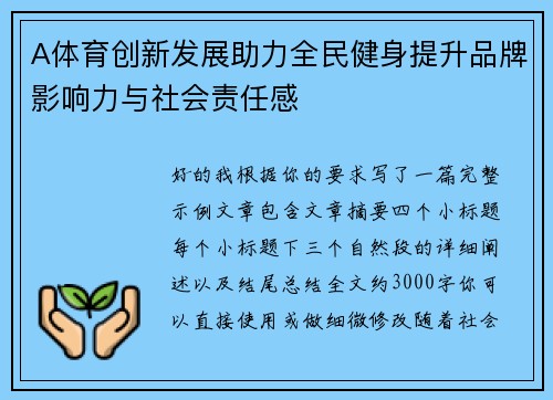 A体育创新发展助力全民健身提升品牌影响力与社会责任感