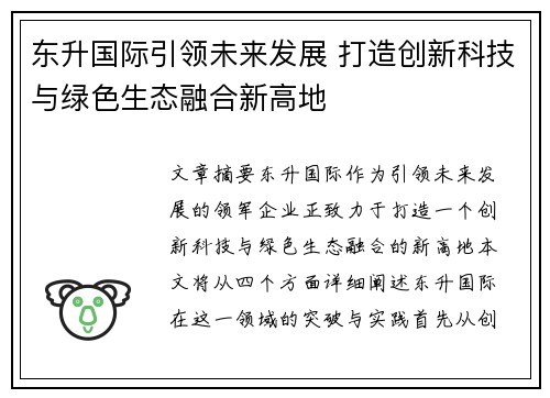 东升国际引领未来发展 打造创新科技与绿色生态融合新高地 东升国际引领未来发展 打造创新科技与绿色生态融合新高地