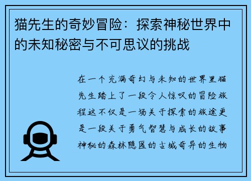 猫先生的奇妙冒险：探索神秘世界中的未知秘密与不可思议的挑战