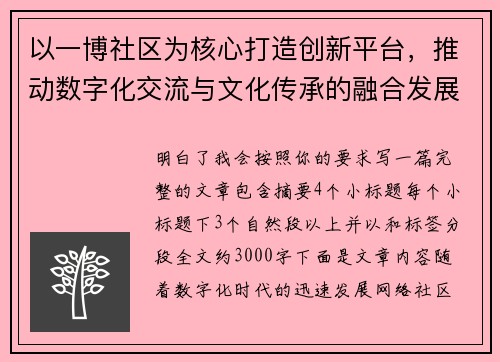 以一博社区为核心打造创新平台，推动数字化交流与文化传承的融合发展