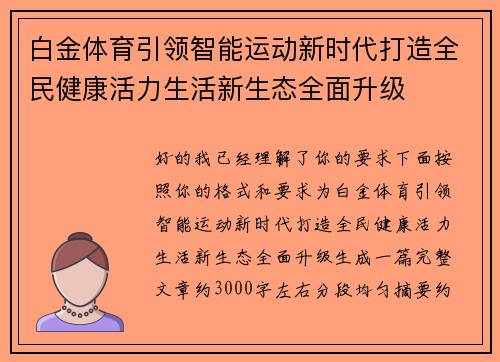 白金体育引领智能运动新时代打造全民健康活力生活新生态全面升级