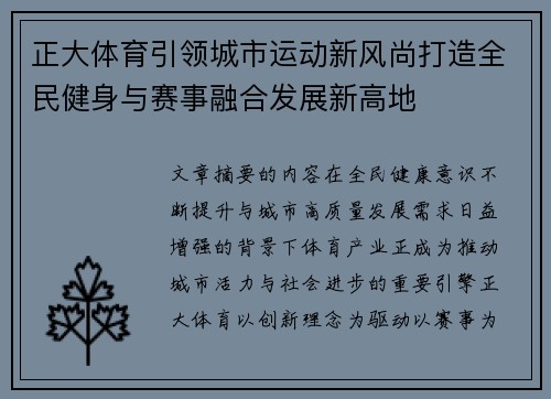 正大体育引领城市运动新风尚打造全民健身与赛事融合发展新高地