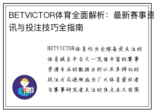 BETVICTOR体育全面解析：最新赛事资讯与投注技巧全指南