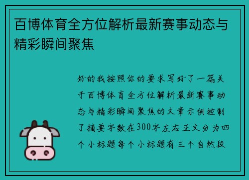 百博体育全方位解析最新赛事动态与精彩瞬间聚焦