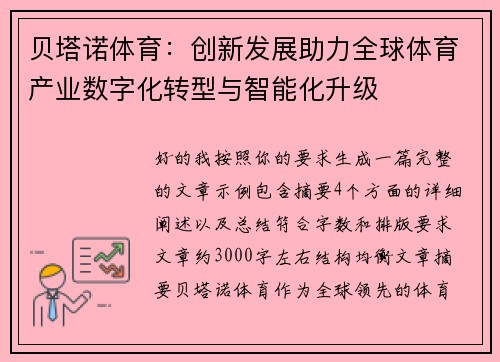 贝塔诺体育：创新发展助力全球体育产业数字化转型与智能化升级