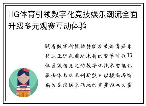 HG体育引领数字化竞技娱乐潮流全面升级多元观赛互动体验
