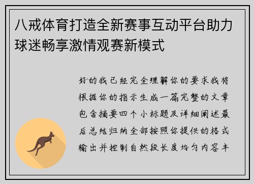 八戒体育打造全新赛事互动平台助力球迷畅享激情观赛新模式