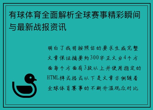 有球体育全面解析全球赛事精彩瞬间与最新战报资讯