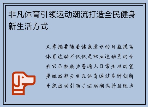 非凡体育引领运动潮流打造全民健身新生活方式 非凡体育引领运动潮流打造全民健身新生活方式