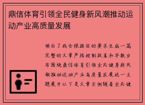 鼎信体育引领全民健身新风潮推动运动产业高质量发展 鼎信体育引领全民健身新风潮推动运动产业高质量发展