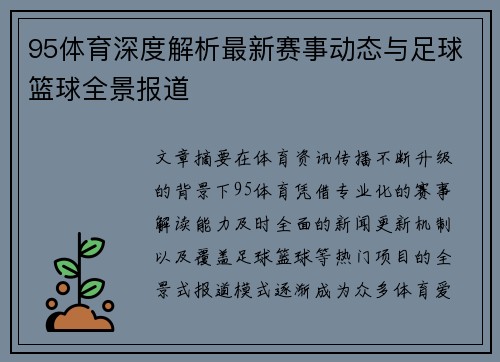 95体育深度解析最新赛事动态与足球篮球全景报道 95体育深度解析最新赛事动态与足球篮球全景报道