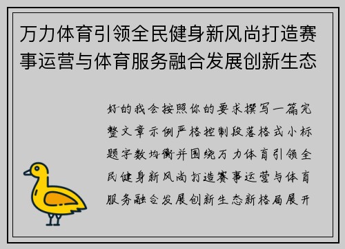 万力体育引领全民健身新风尚打造赛事运营与体育服务融合发展创新生态新格局