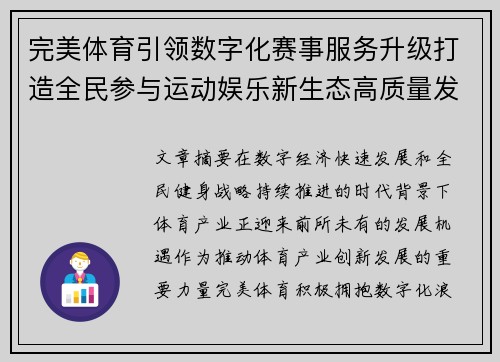 完美体育引领数字化赛事服务升级打造全民参与运动娱乐新生态高质量发展格局