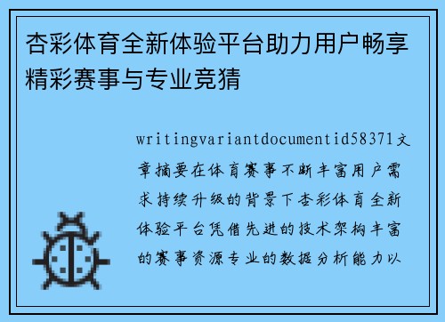杏彩体育全新体验平台助力用户畅享精彩赛事与专业竞猜