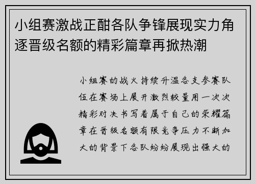 小组赛激战正酣各队争锋展现实力角逐晋级名额的精彩篇章再掀热潮