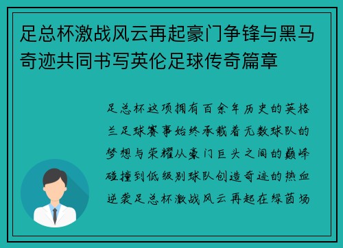足总杯激战风云再起豪门争锋与黑马奇迹共同书写英伦足球传奇篇章