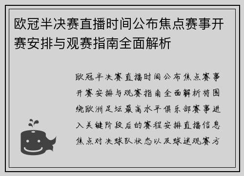 欧冠半决赛直播时间公布焦点赛事开赛安排与观赛指南全面解析