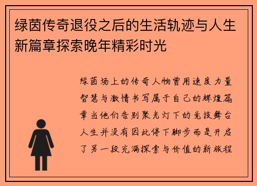 绿茵传奇退役之后的生活轨迹与人生新篇章探索晚年精彩时光