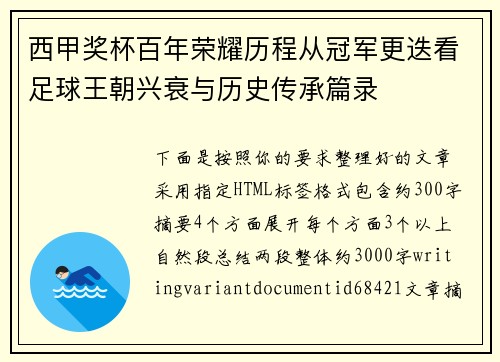 西甲奖杯百年荣耀历程从冠军更迭看足球王朝兴衰与历史传承篇录