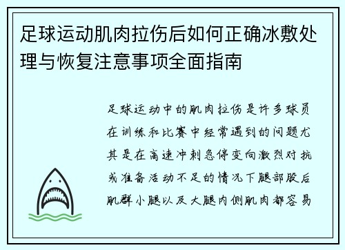 足球运动肌肉拉伤后如何正确冰敷处理与恢复注意事项全面指南