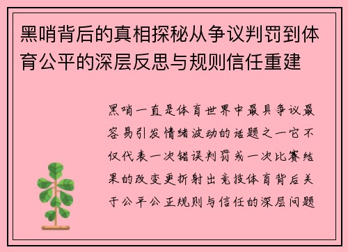 黑哨背后的真相探秘从争议判罚到体育公平的深层反思与规则信任重建